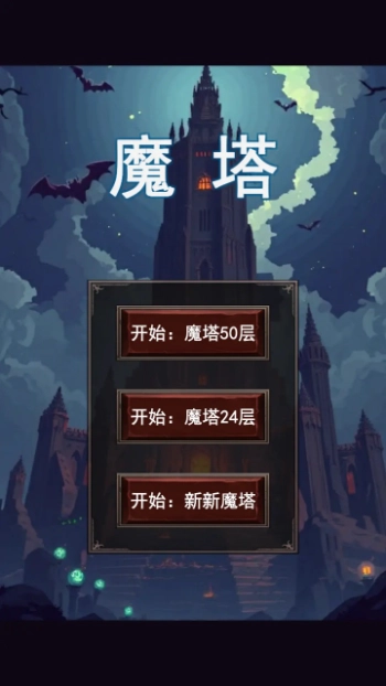 魔塔合集版(1)