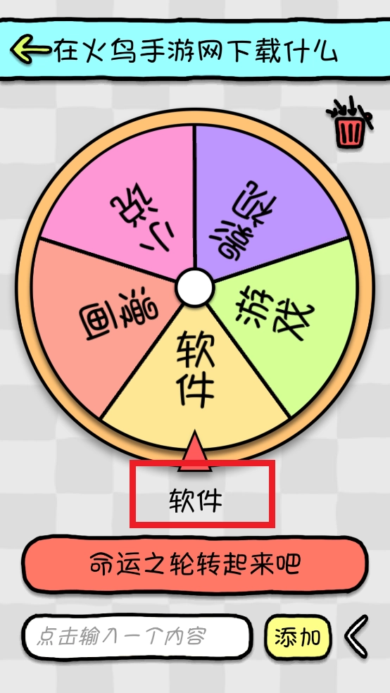 命运选择神器截图1