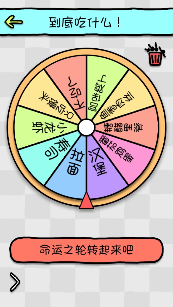 命运选择神器截图2