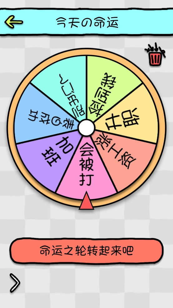 命运选择神器截图3