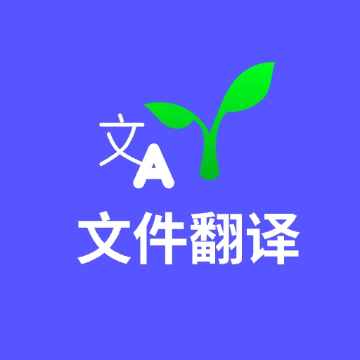 文件翻译软件
