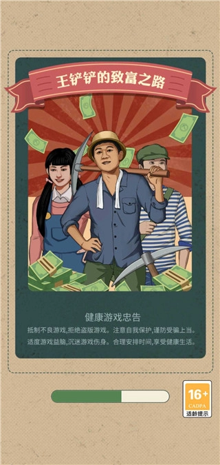 王铲铲的致富之路正版安卓下载