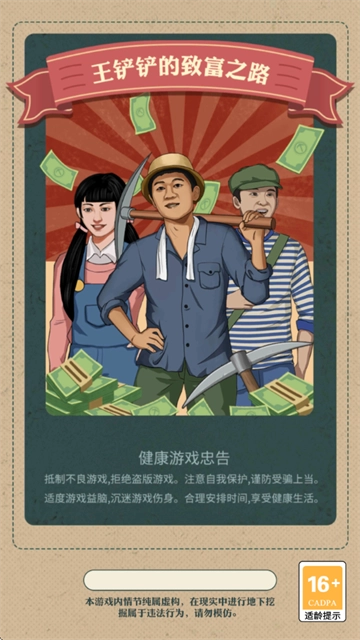 王铲铲的致富之路正版安卓下载