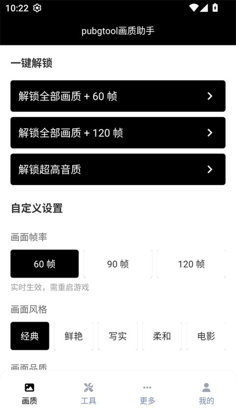 和平精英画质助手免费永久120帧(pubgtool画质助手)1