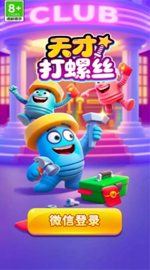 天才打螺丝游戏(4)