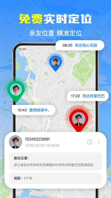手机号实时免费定位app