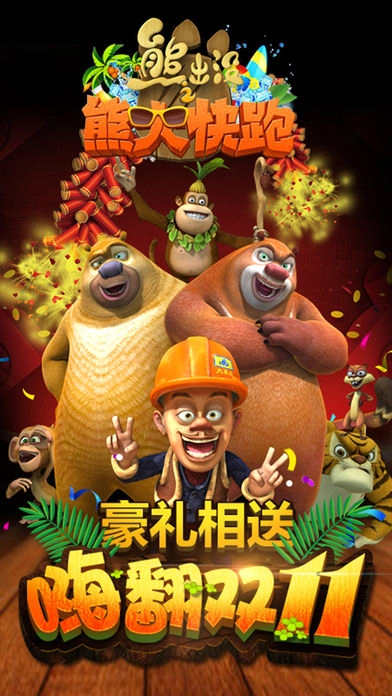 熊出没跑酷安装手机版