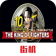 拳皇十周年纪念版