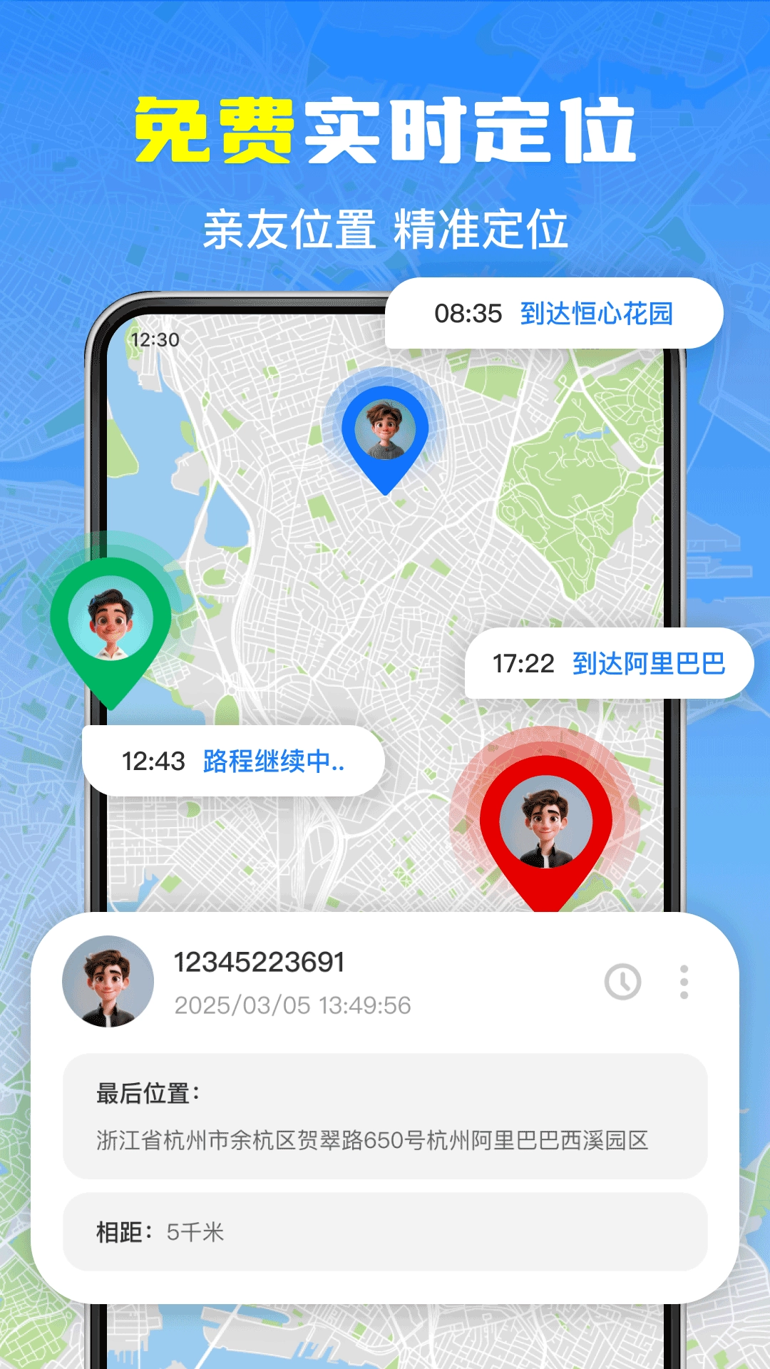 手机号实时免费定位
