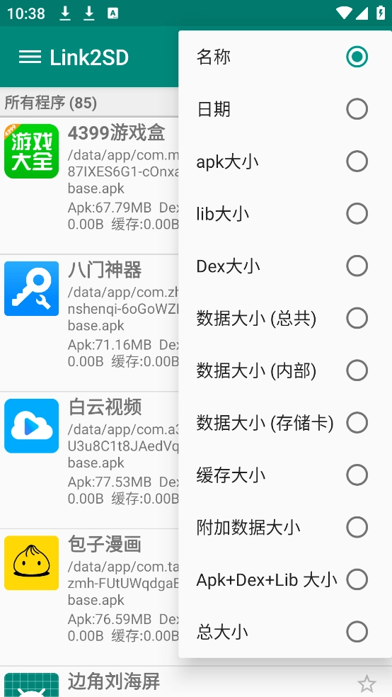 link2sd中文版(2)