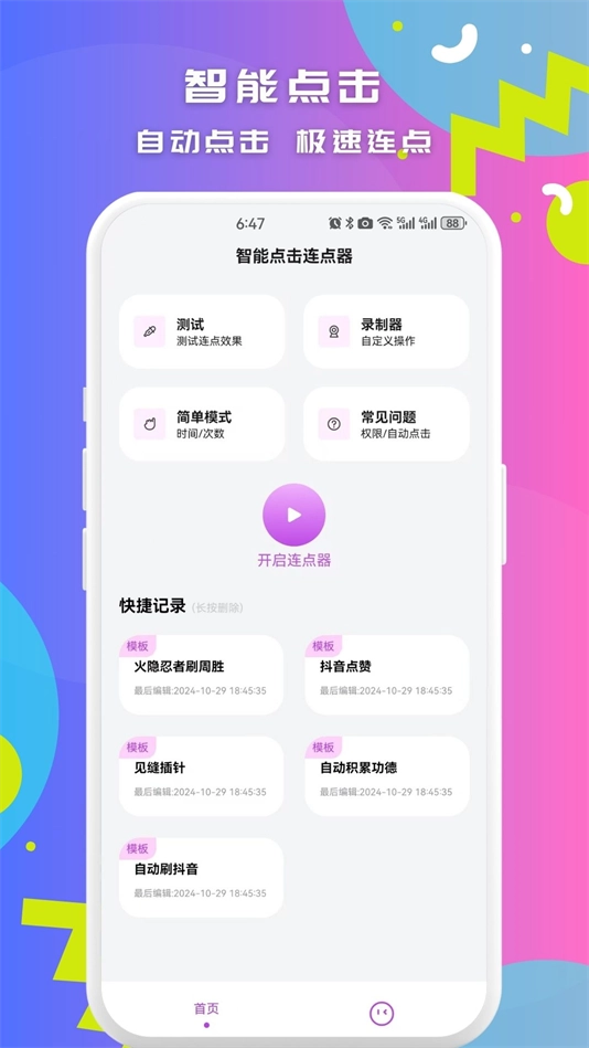 智能点击连点器安卓版(4)