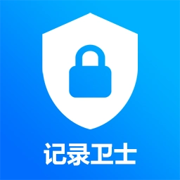 记录卫士手机版V2.0.1
