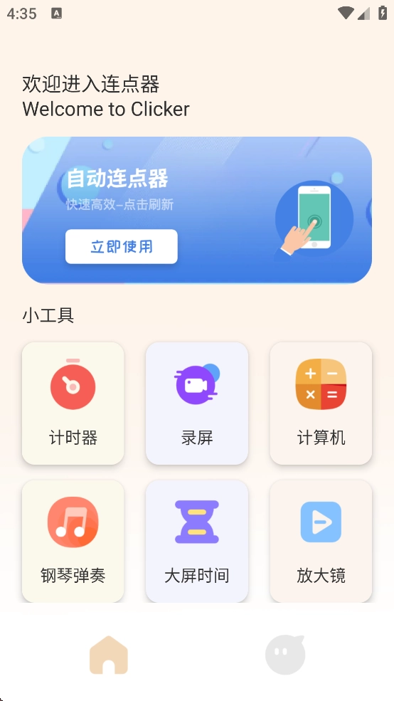 手机自动连点器免费版(3)