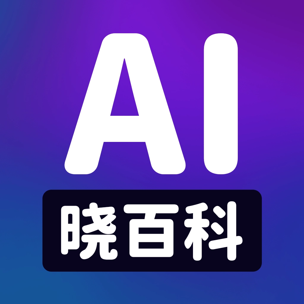 AI晓百科最新版
