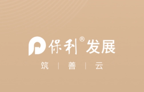 保利筑善云安装