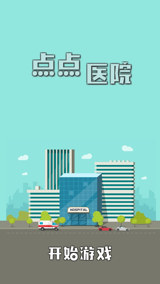 雷火医院小游戏图1