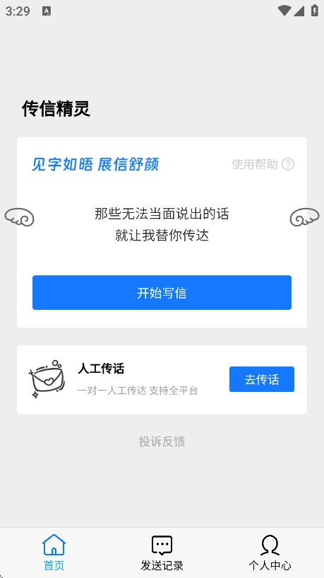 传信精灵最新版-图1