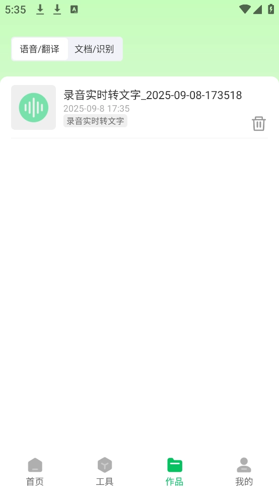 极光录音转文字安卓版