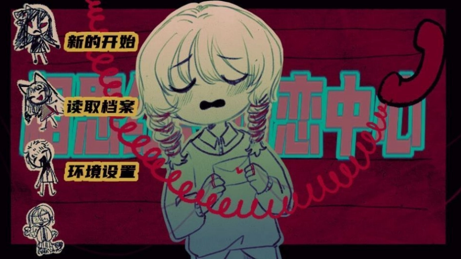 相思红豆婚恋中心游戏