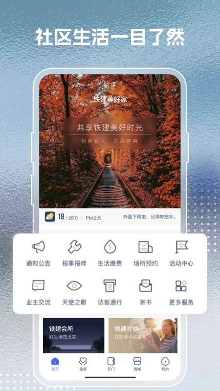 铁建美好家+截图1