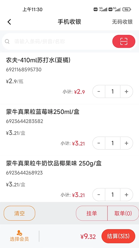 云收銀管家手機