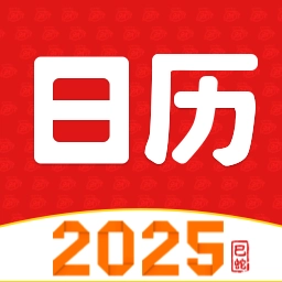 财运日历2025版