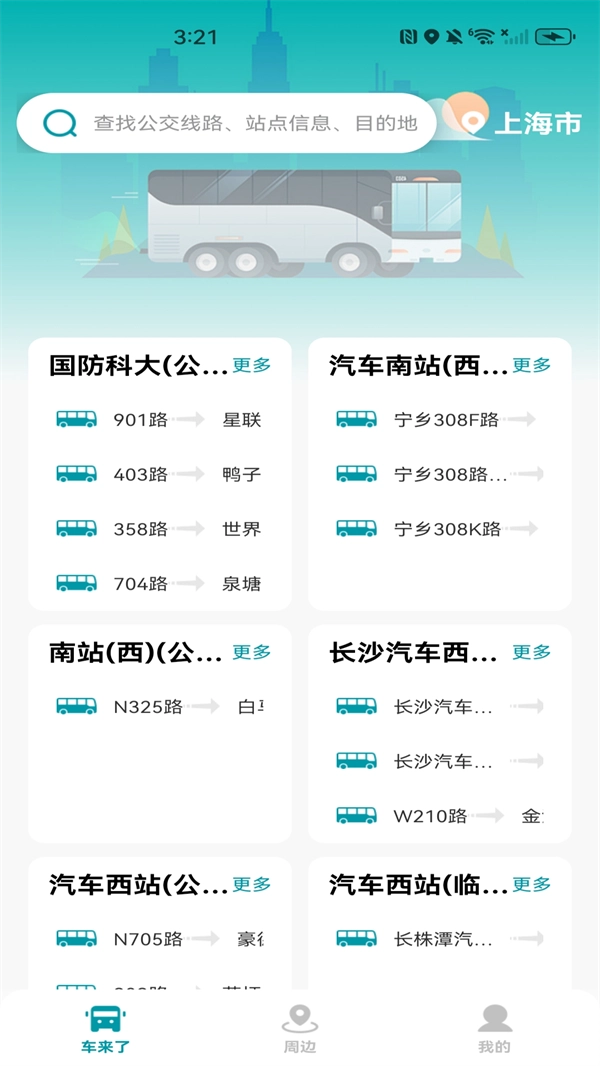 手机公交查询软件