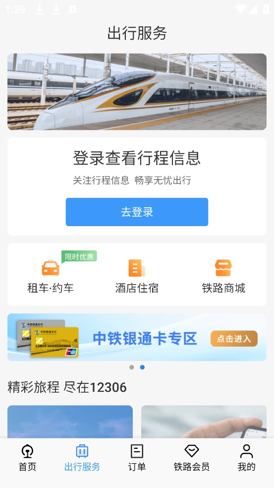 12306铁路订票(铁路12306)图1