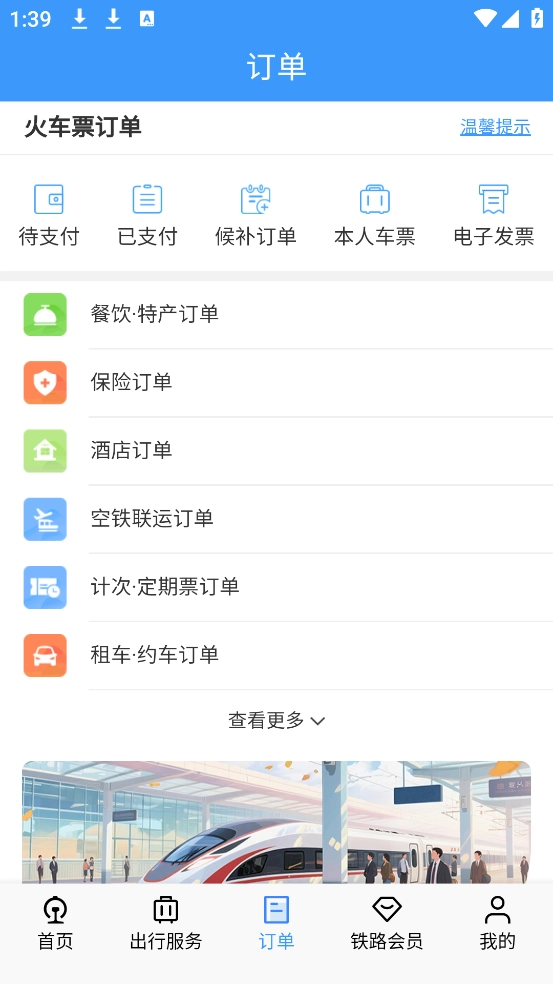 12306铁路订票(铁路12306)图2