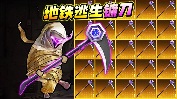 地铁逃生战镰碎刃游戏