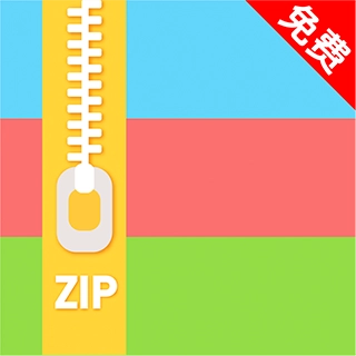 万能解压缩大师免费版