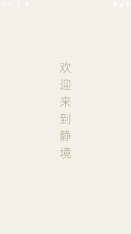 静境白噪音最新版-图2