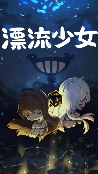 漂流少女生存记