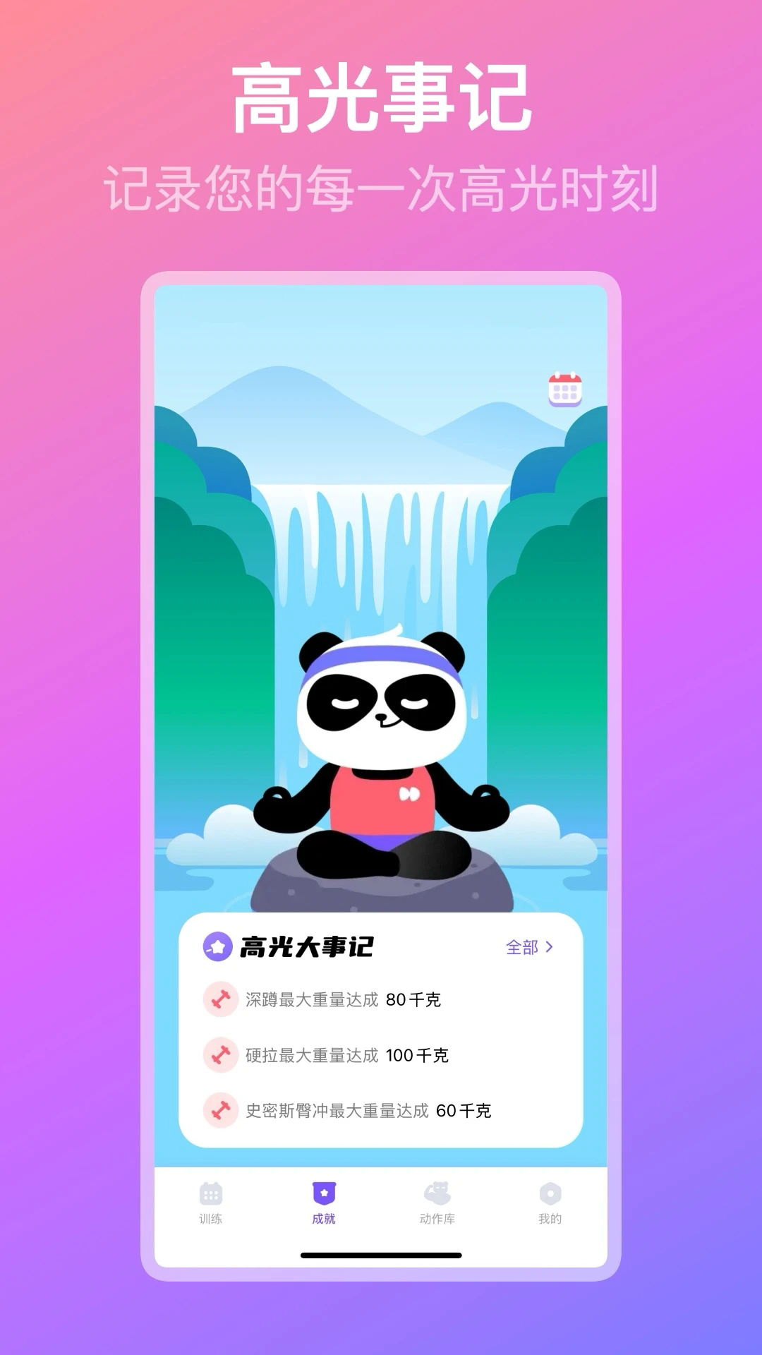 熊猫健身4