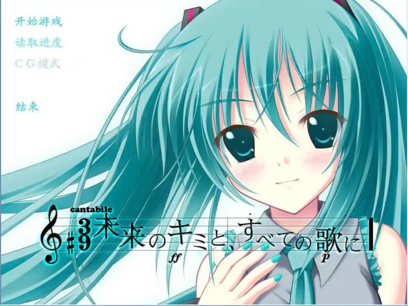 初音未来将所有歌献于未来的你游戏(4)