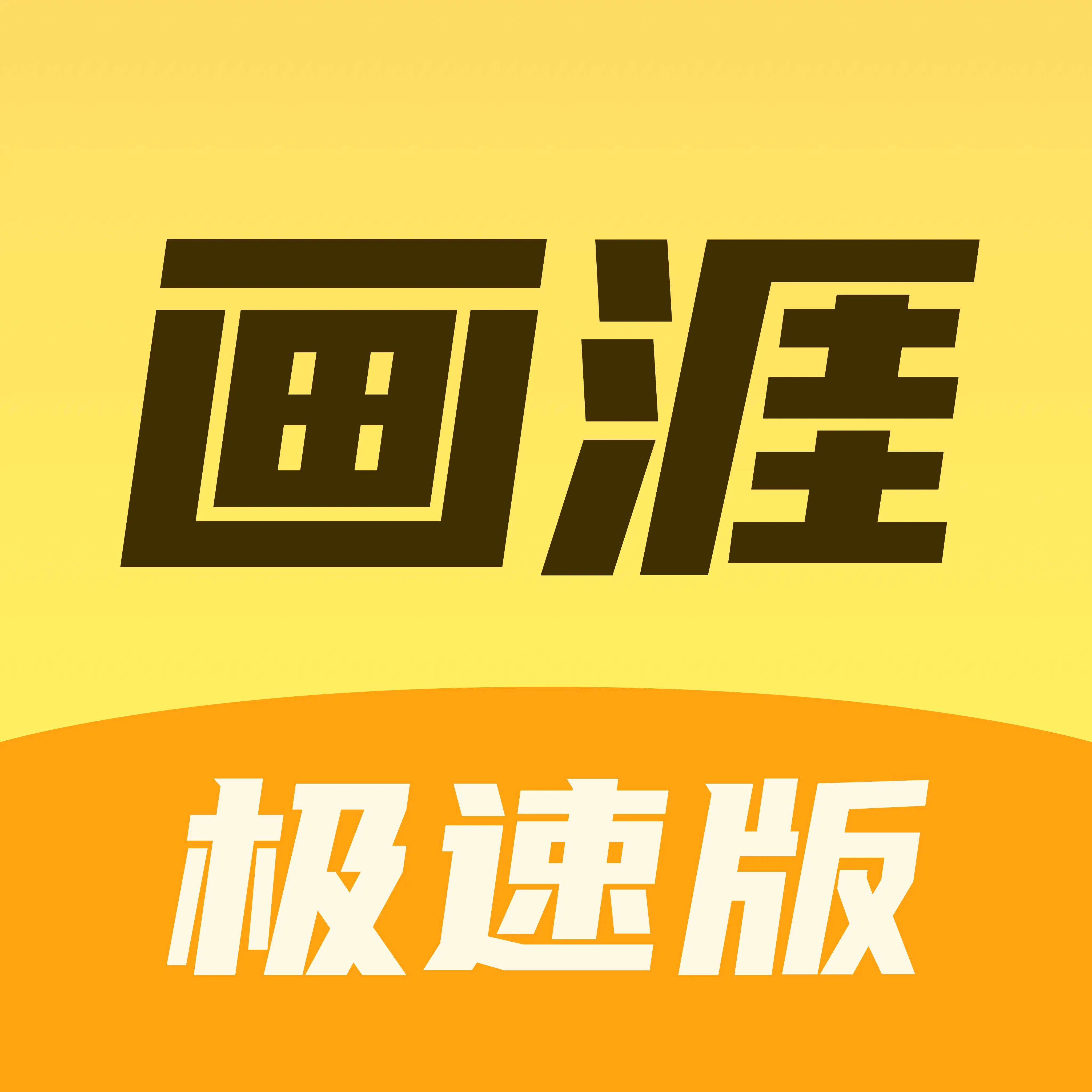 畫涯極速版