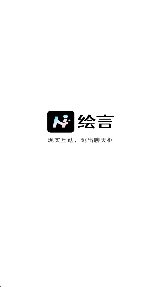 绘言AI手机版(1)