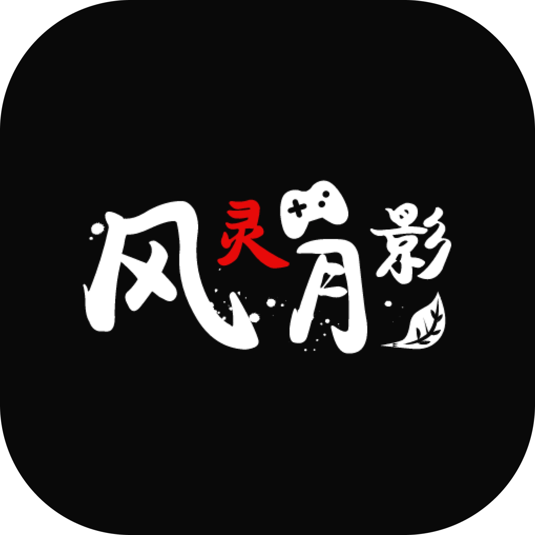 风灵月影