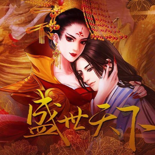 盛世天下女帝篇橙光(盛世天下之女帝篇(自带商城))