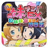 我的妹妹制造ex汉化版