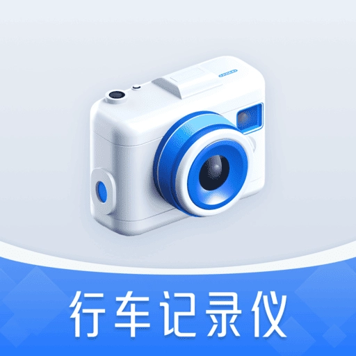 免费行车记录仪手机版