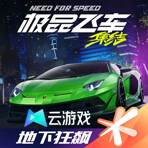云极品飞车集结