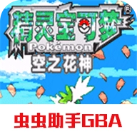 口袋妖怪空之花神补完汉化版