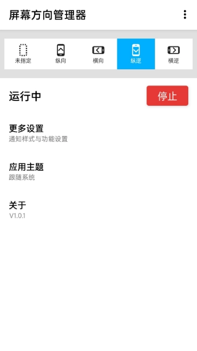 屏幕方向管理器软件