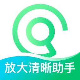 放大清晰助手