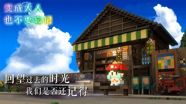 变成大人也不要忘记游戏图5