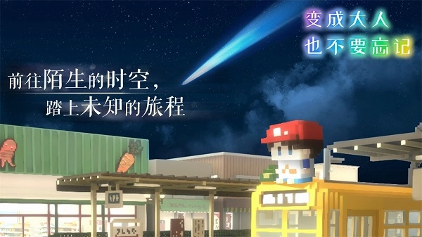 变成大人也不要忘记游戏图2