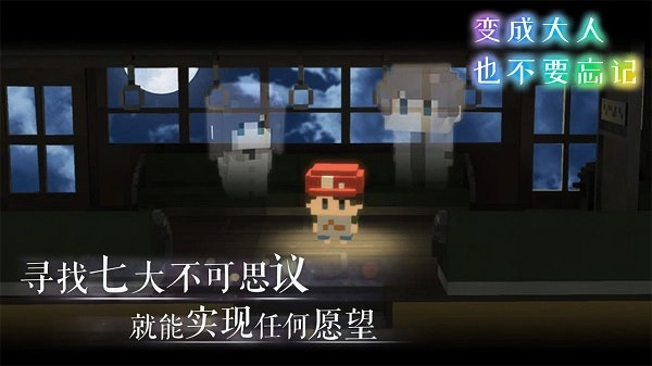 变成大人也不要忘记游戏图4