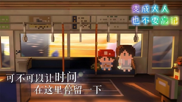 变成大人也不要忘记游戏图3