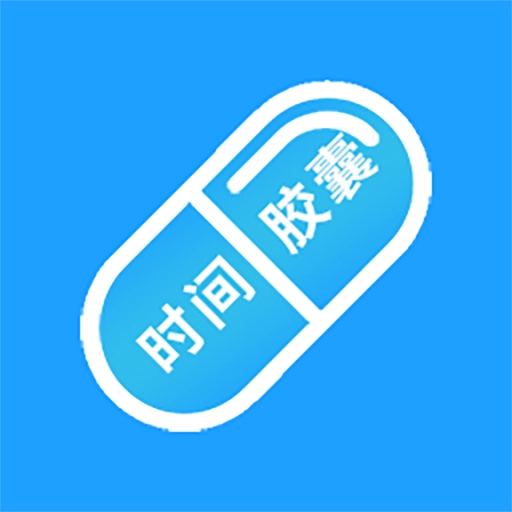 时间胶囊